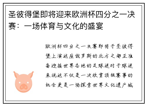 圣彼得堡即将迎来欧洲杯四分之一决赛：一场体育与文化的盛宴