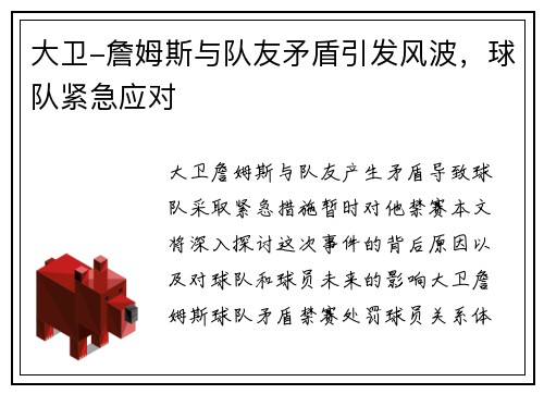 大卫-詹姆斯与队友矛盾引发风波，球队紧急应对