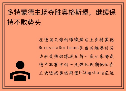 多特蒙德主场夺胜奥格斯堡，继续保持不败势头