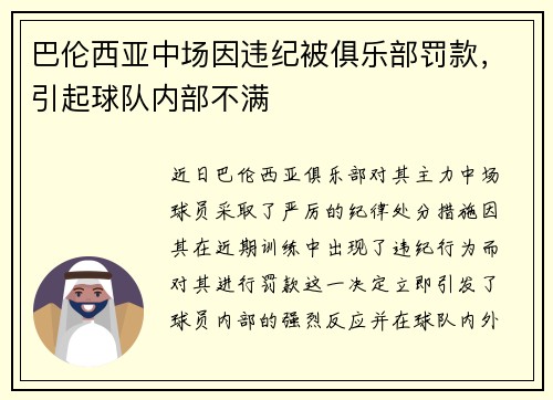 巴伦西亚中场因违纪被俱乐部罚款，引起球队内部不满