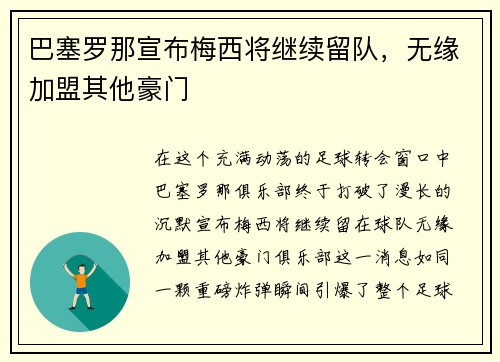 巴塞罗那宣布梅西将继续留队，无缘加盟其他豪门