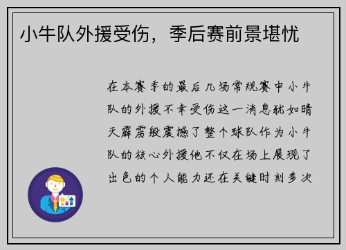 小牛队外援受伤，季后赛前景堪忧