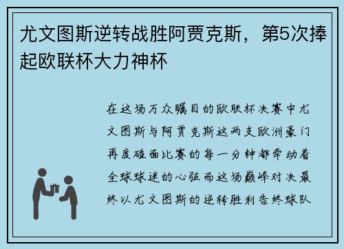 尤文图斯逆转战胜阿贾克斯，第5次捧起欧联杯大力神杯
