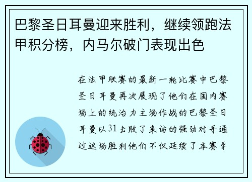 巴黎圣日耳曼迎来胜利，继续领跑法甲积分榜，内马尔破门表现出色