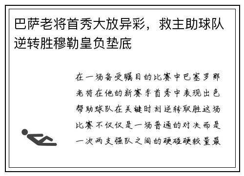 巴萨老将首秀大放异彩，救主助球队逆转胜穆勒皇负垫底