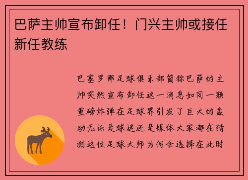 巴萨主帅宣布卸任！门兴主帅或接任新任教练