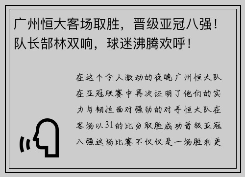 广州恒大客场取胜，晋级亚冠八强！队长郜林双响，球迷沸腾欢呼！