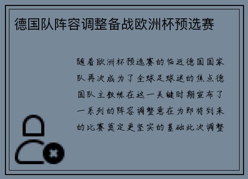 德国队阵容调整备战欧洲杯预选赛