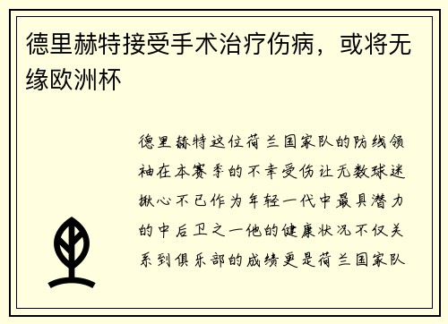 德里赫特接受手术治疗伤病，或将无缘欧洲杯