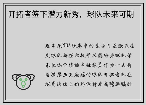 开拓者签下潜力新秀，球队未来可期