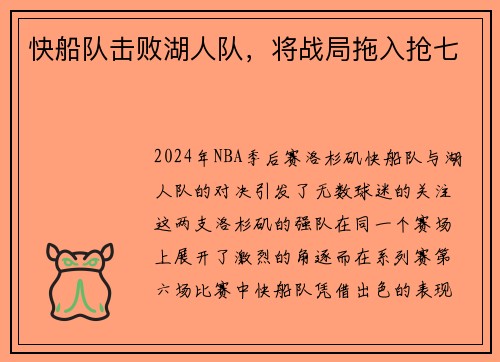 快船队击败湖人队，将战局拖入抢七