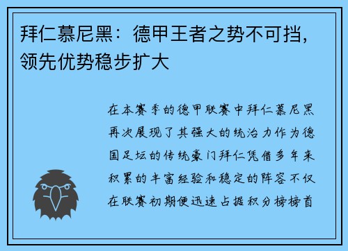 拜仁慕尼黑：德甲王者之势不可挡，领先优势稳步扩大