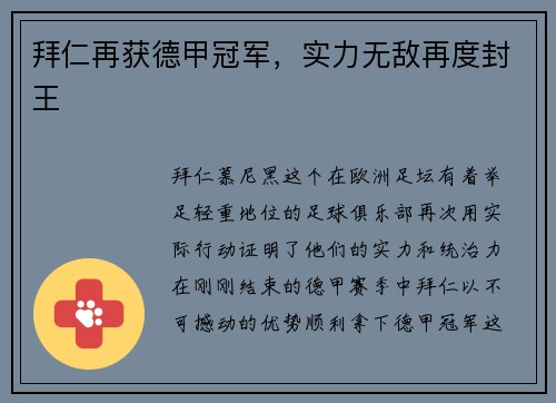 拜仁再获德甲冠军，实力无敌再度封王
