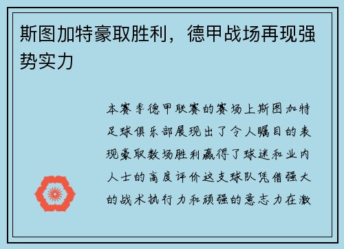 斯图加特豪取胜利，德甲战场再现强势实力