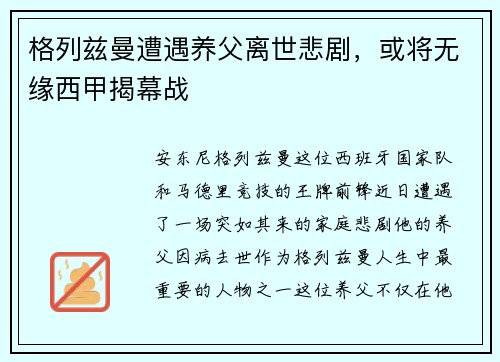 格列兹曼遭遇养父离世悲剧，或将无缘西甲揭幕战
