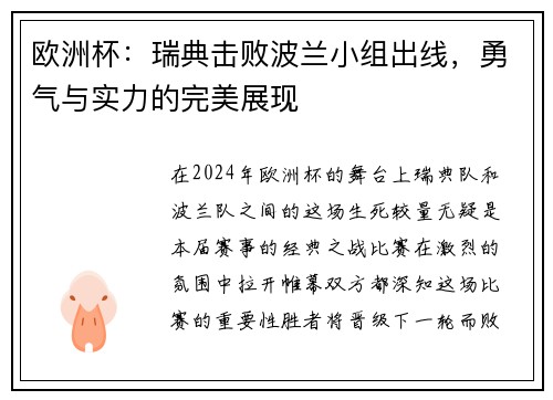 欧洲杯：瑞典击败波兰小组出线，勇气与实力的完美展现