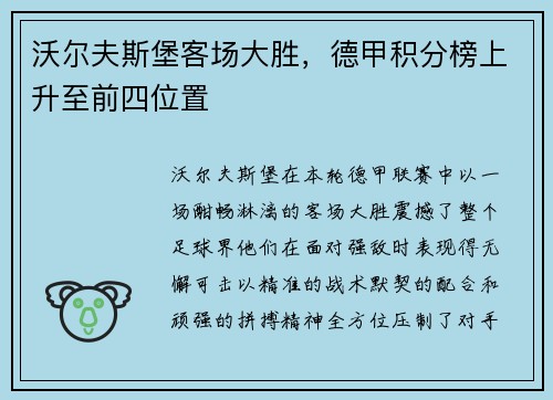 沃尔夫斯堡客场大胜，德甲积分榜上升至前四位置