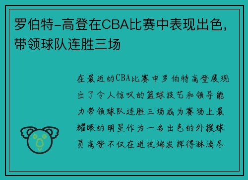 罗伯特-高登在CBA比赛中表现出色，带领球队连胜三场