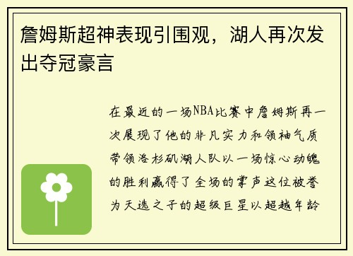 詹姆斯超神表现引围观，湖人再次发出夺冠豪言