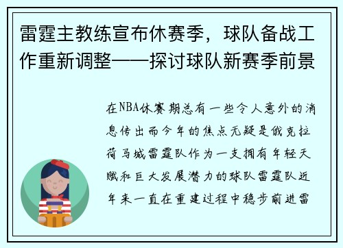 雷霆主教练宣布休赛季，球队备战工作重新调整——探讨球队新赛季前景