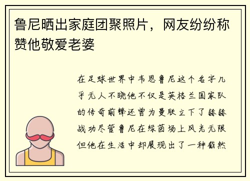 鲁尼晒出家庭团聚照片，网友纷纷称赞他敬爱老婆