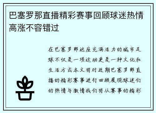 巴塞罗那直播精彩赛事回顾球迷热情高涨不容错过