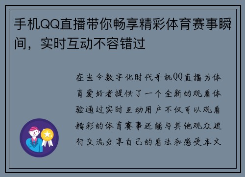 手机QQ直播带你畅享精彩体育赛事瞬间，实时互动不容错过
