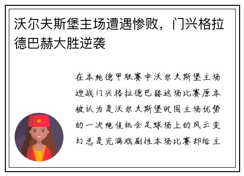 沃尔夫斯堡主场遭遇惨败，门兴格拉德巴赫大胜逆袭