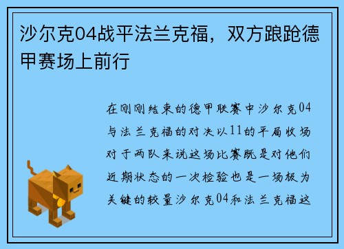 沙尔克04战平法兰克福，双方踉跄德甲赛场上前行