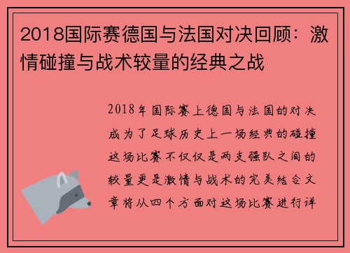 2018国际赛德国与法国对决回顾：激情碰撞与战术较量的经典之战