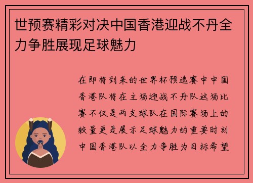 世预赛精彩对决中国香港迎战不丹全力争胜展现足球魅力