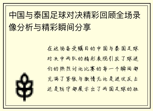 中国与泰国足球对决精彩回顾全场录像分析与精彩瞬间分享