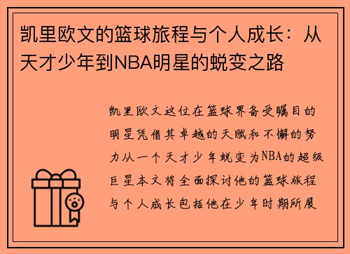 凯里欧文的篮球旅程与个人成长：从天才少年到NBA明星的蜕变之路