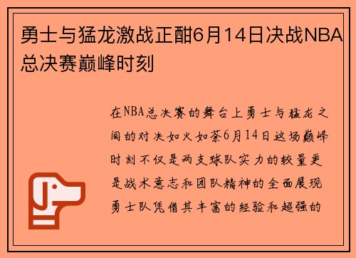 勇士与猛龙激战正酣6月14日决战NBA总决赛巅峰时刻