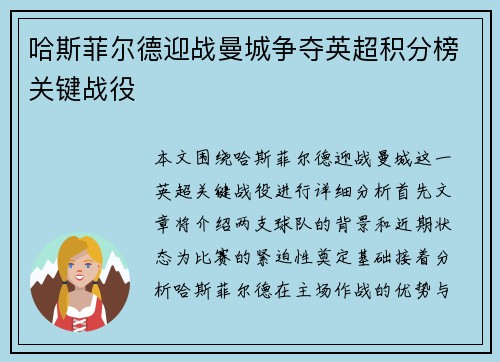 哈斯菲尔德迎战曼城争夺英超积分榜关键战役