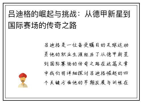 吕迪格的崛起与挑战：从德甲新星到国际赛场的传奇之路