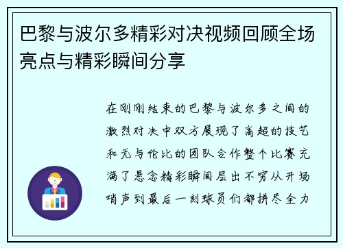巴黎与波尔多精彩对决视频回顾全场亮点与精彩瞬间分享 巴黎与波尔多精彩对决视频回顾全场亮点与精彩瞬间分享