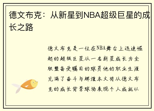 德文布克:从新星到NBA超级巨星的成长之路 德文布克:从新星到NBA超级巨星的成长之路