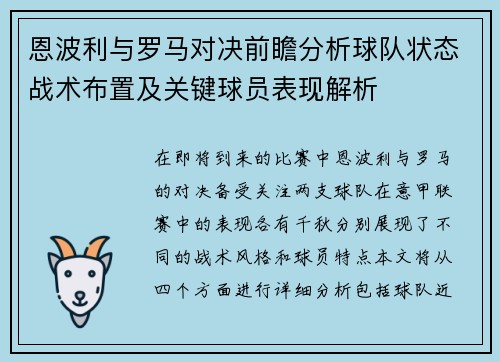 恩波利与罗马对决前瞻分析球队状态战术布置及关键球员表现解析 恩波利与罗马对决前瞻分析球队状态战术布置及关键球员表现解析